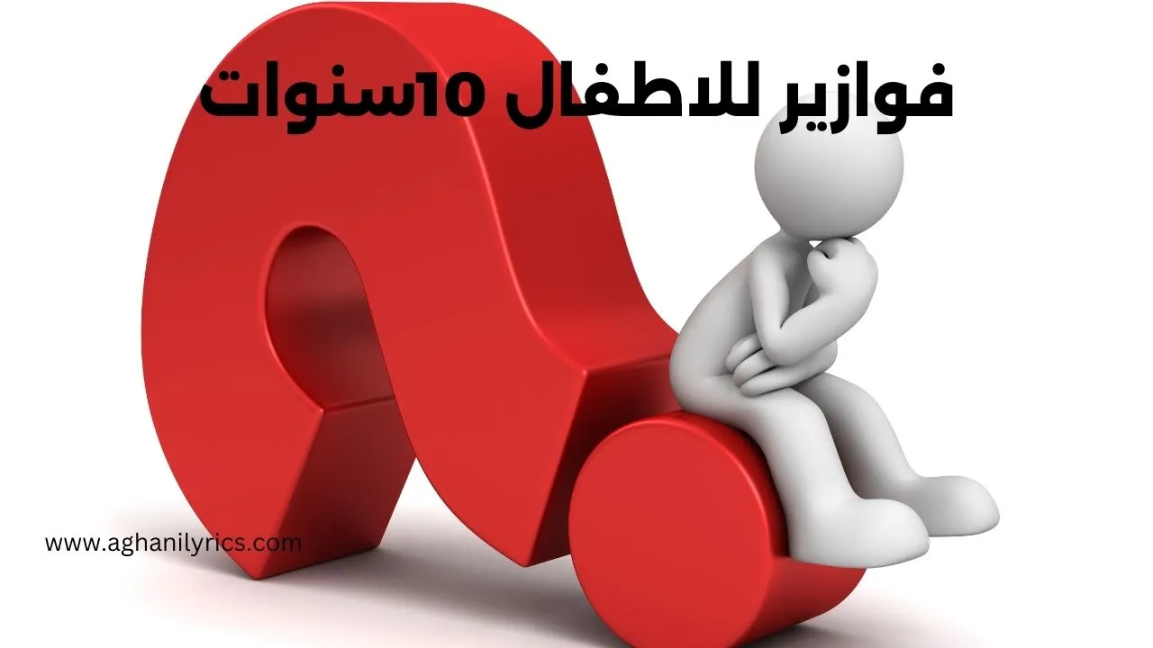 فوازير للاطفال 10سنوات